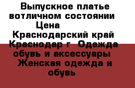 Выпускное платье вотличном состоянии › Цена ­ 3 000 - Краснодарский край, Краснодар г. Одежда, обувь и аксессуары » Женская одежда и обувь   